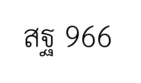 สฐ 966